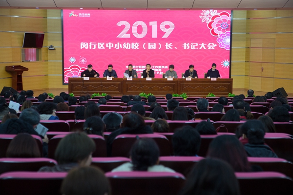 闵行区教育系统召开2019年党政干部大会 部署