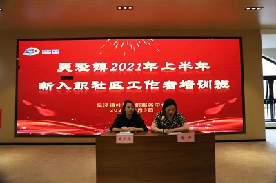 2021年吴泾镇上半年新入职社区工作者培训圆满结束
