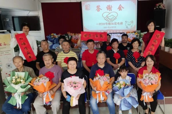 平南一村居委会召开加装电梯答谢会